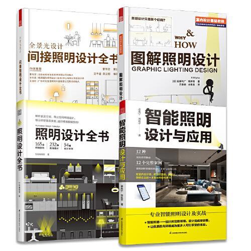 套装4册 间接照明设计全书+图解照明设计+照明设计全书+智能照明设计与应用 