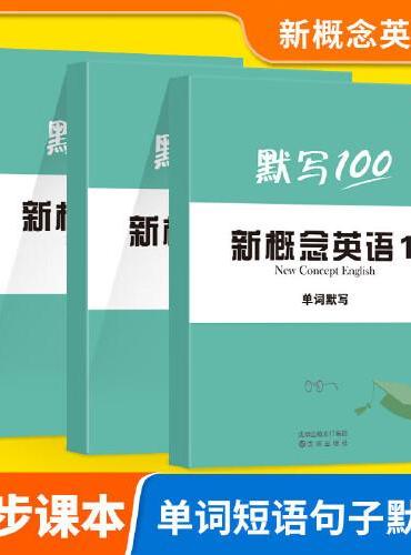 易蓓新概念英语第1册单词+短语+句子（3本） 小学初中英文单词随身学习口袋书