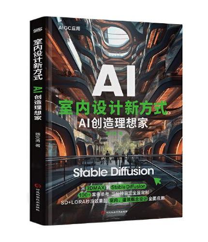 室内设计新方式：AI创造理想家 Stable Diffusion AI绘画教程 文生图 图生图 提示词 模型训练 插件应