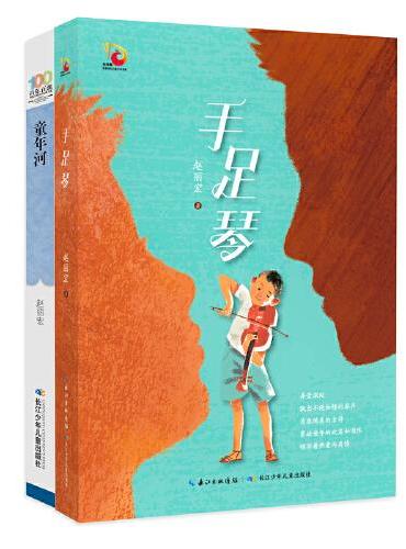 赵丽宏原创亲情系列 童年河，手足琴（2册套装）