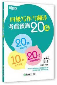 新东方 （2024）四级写作与翻译考前预测20篇 大学英语CET4写作翻译素材积累