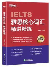 新东方 雅思核心词汇精讲精练  雅思单项练习英语词汇速刷速记