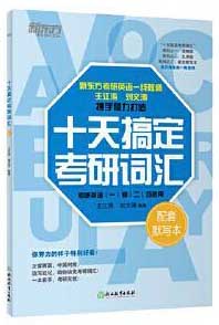 新东方 （2025）十天搞定考研词汇 配套默写本 道长王江涛考研英语一英语二词汇速记