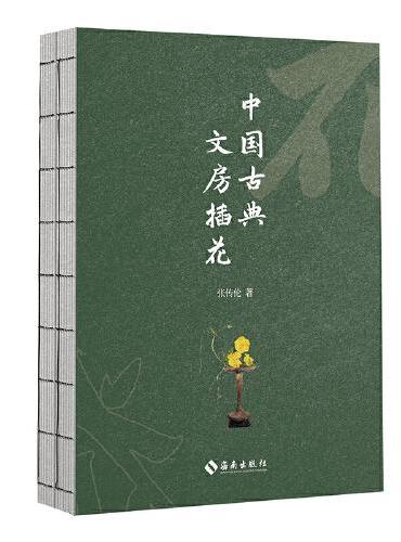 中国古典文房插花：重新发现中国古典插花美学