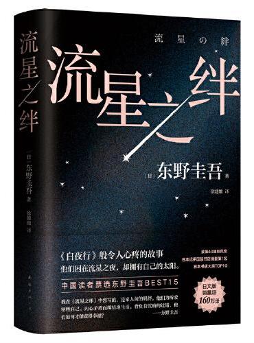 东野圭吾：流星之绊（中国读者票选BEST15，《白夜行》的另一结局：他们困在流星之夜，却有自己的太阳）