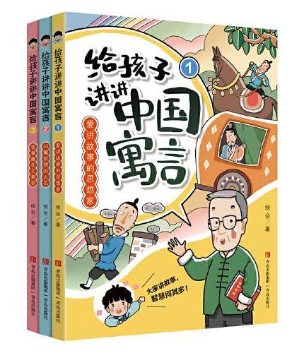 给孩子讲讲中国寓言（全3册）《百家讲坛》主讲人侯会教授给少年儿童创作的中国寓言大百科。导读+故事+评论+知识，启发思维，