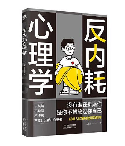 反内耗心理学：拒绝精神内耗，活出全新自我