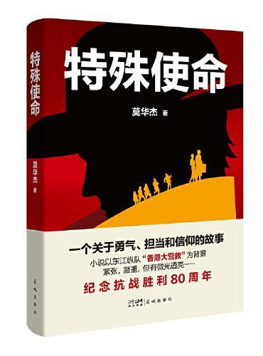 特殊使命 （一个关于勇气、担当和信仰的故事 小说以东江纵队“香港大营救”为背景 紧张，凝重，但有微光透亮…… ）