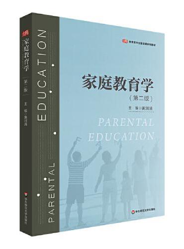 家庭教育学（第二版）（教育类专业基础课系列教材）