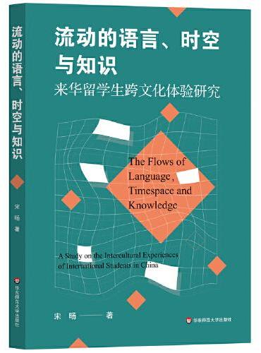 流动的语言、时空与知识：来华留学生跨文化体验研究