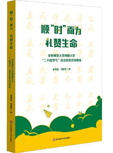 顺“时”而为  礼赞生命：华东师范大学附属小学“二十四节气”综合实践活动课程