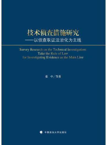 技术侦查措施研究——以侦查取证法治化为主线