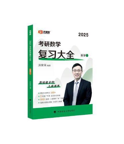 新版 2025考研数学复习大全.数学二 汤家凤数二复习全书辅导教材