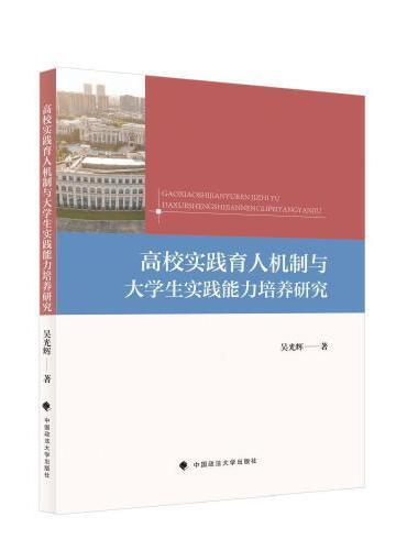 高校实践育人机制与大学生实践能力培养研究