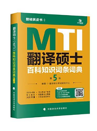 2025考研翻硕黄皮书 翻译硕士MTI百科知识词条词典第5版 帮你解决词条备考问题