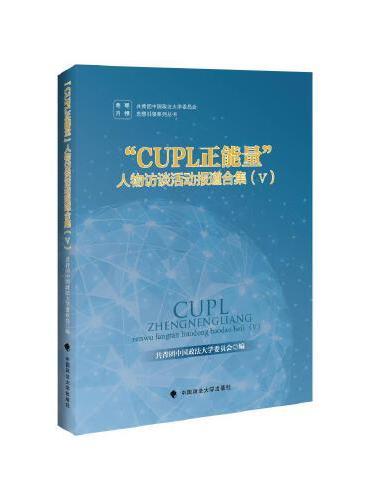 “CUPL正能量”人物访谈活动报道合集（Ⅴ）
