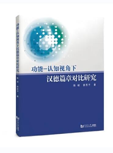 功能-认知视角下汉德篇章对比研究