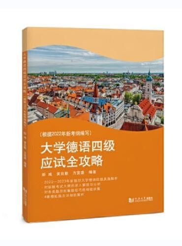 大学德语四级应试全攻略（根据2022年新考纲编写）