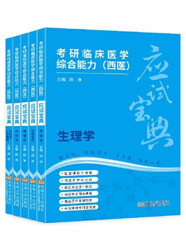 考研临床医学综合能力（西医）应试宝典（共5册）