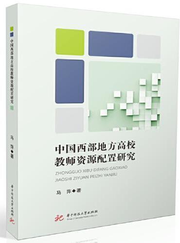 中国西部地方高校教师资源配置研究