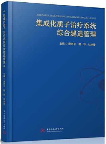 集成化质子治疗系统综合建造管理