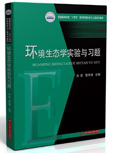 环境生态学实验与习题