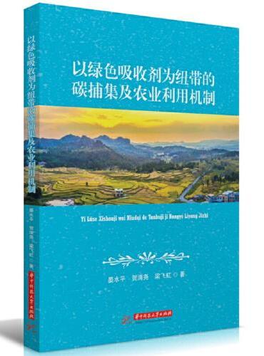 以绿色吸收剂为纽带的碳捕集及农业利用机制