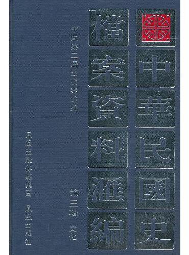 中华民国史档案资料汇编（第三辑）文化