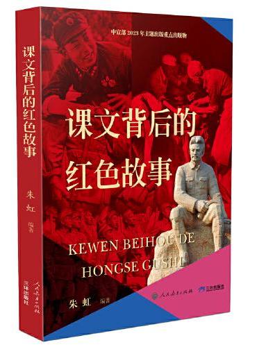 2023年度中国好书 课文背后的红色故事 儿童文学2023年主题出版重点出版物 红色文化获奖图书