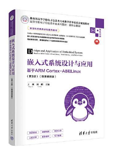 嵌入式系统设计与应用——基于ARM Cortex-A8和Linux（第3版）（微课视频版）