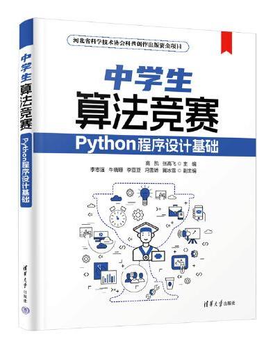 中学生算法竞赛——Python程序设计基础