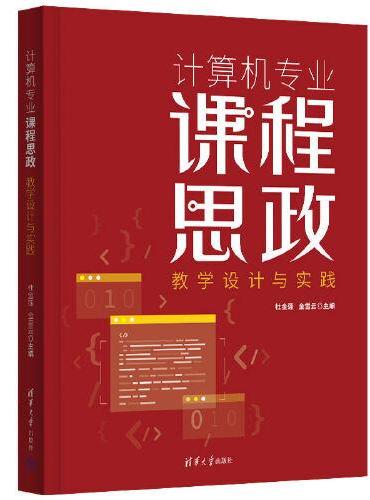 计算机专业课程思政教学设计与实践