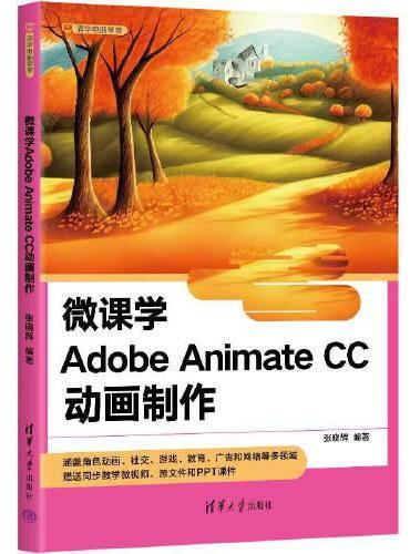 微课学Adobe Animate CC动画制作