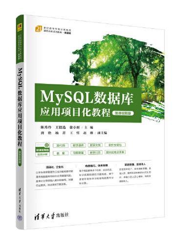 MySQL数据库应用项目化教程（微课视频版）