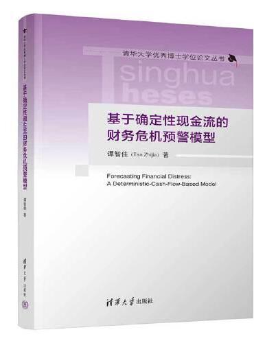 基于确定性现金流的财务危机预警模型