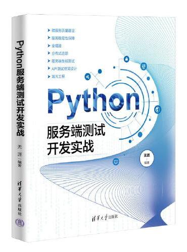 Python服务端测试开发实战