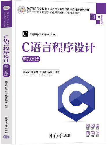 C语言程序设计（新形态版）