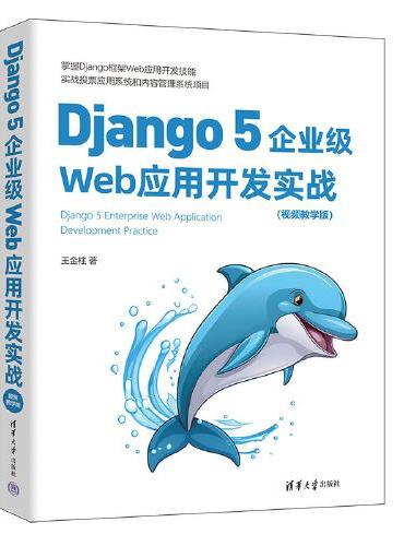 Django 5企业级Web应用开发实战（视频教学版）