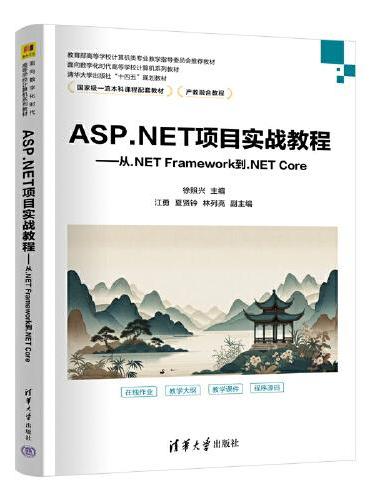 ASP.NET项目实战教程——从.NET Framework到.NET Core