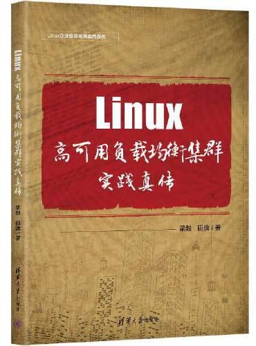 Linux高可用负载均衡集群实践真传