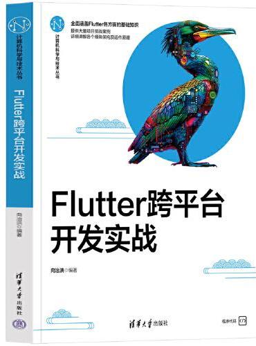 Flutter跨平台开发实战