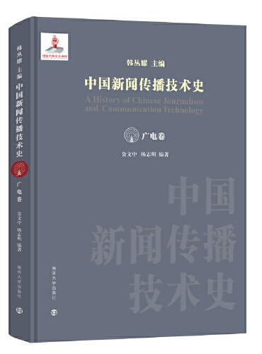 中国新闻传播技术史·广电卷