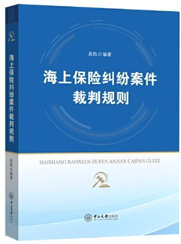 海上保险纠纷案件裁判规则