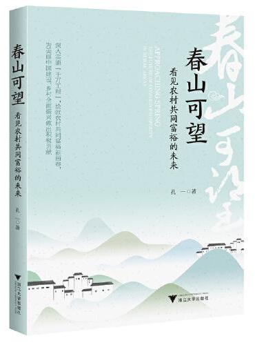 春山可望——看见农村共同富裕的未来