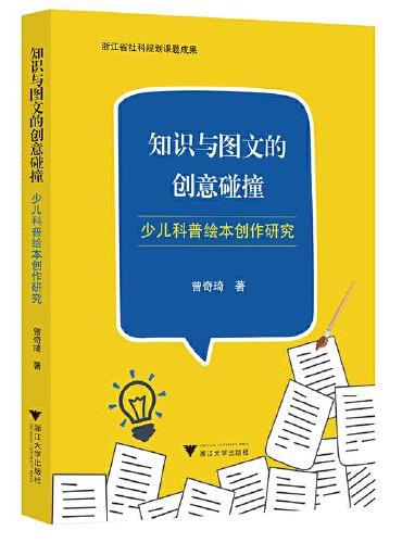 知识与图文的创意碰撞——少儿科普绘本创作研究