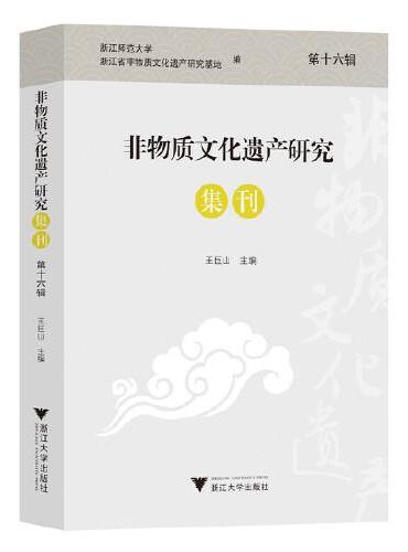 非物质文化遗产研究集刊（第十六辑）