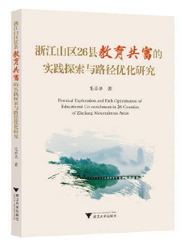 浙江山区26县教育共富的实践探索与路径优化研究