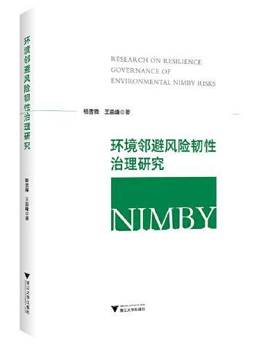 环境邻避风险韧性治理研究