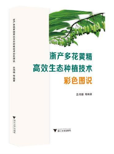 浙产多花黄精高效生态种植技术彩色图说