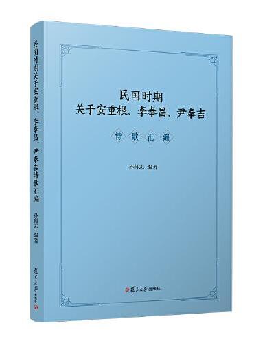 民国时期关于安重根、李奉昌、尹奉吉诗歌汇编